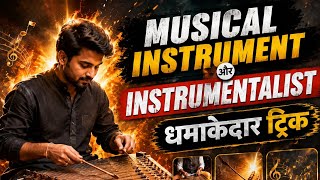 Musical instrument and instrumentalist।। important class📕🚨#viral #gk #gs