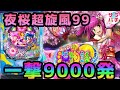 【目指せ貯玉10万発】ゴールデンウイークは夜桜超旋風99で決まり‼のパチンコ実践【PAスーパー海物語 IN 沖縄5 夜桜超旋風 99ver.】【第21回目】