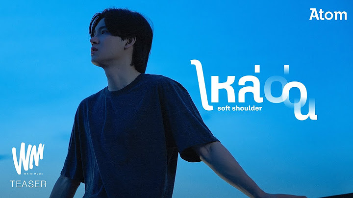 ไหล่อ่อน (Soft Shoulder) - Atom ชนกันต์ [OFFICIAL TEASER]