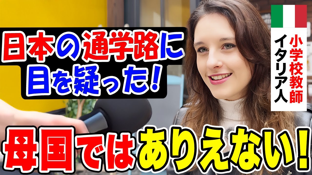 「帰国してから母国のヤバさに気づいた」イタリア人女性教師に日本の印象や驚いたことを聞いてみた【外国人インタビュー】【海外の反応】