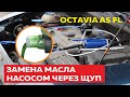 Замена масла через щуп бензонасосом на Шкоде Октавии А5