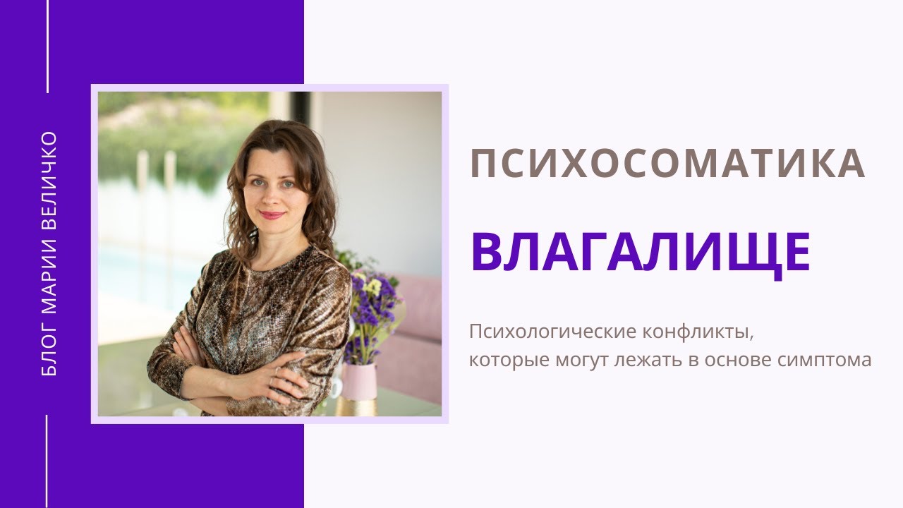 Влагалище. Вагинизм. Психосоматика с Марией Величко. - YouTube