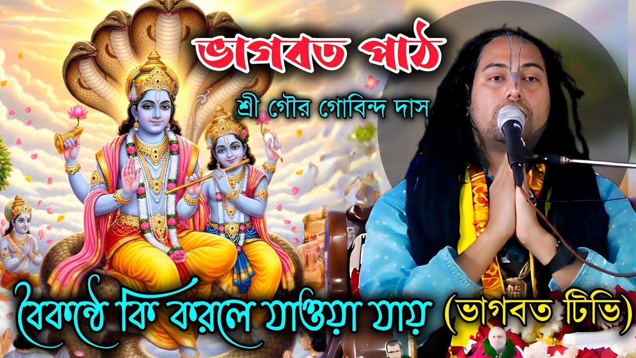 বৈকন্ঠে কি করলে যাওয়া যায়, ভাগবত পাঠ, শ্রী গৌর গোবিন্দ দাস