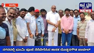 ಇಲಕಲ್ಲ ನಗರದಲ್ಲಿ ಕಾಂಕ್ರೆಟ್ ರಸ್ತೆಯ ಕಾಮಗಾರಿ ಭೂಮಿ ಪೂಜೆಯನ್ನು ನೆರೆವೇರಿಸಿದ ಶಾಸಕ ದೊಡ್ಡನಗೌಡ ಪಾಟೀಲ್..... screenshot 3