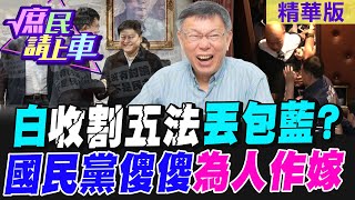 白"收割五法"丟包藍?國民黨傻傻"為人作嫁"【#庶民請上車】精華版@CtiNews  @HotNewsTalk