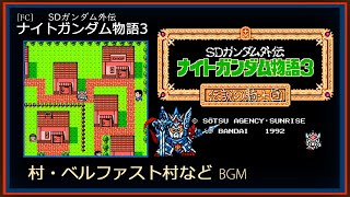 FC] SDガンダム外伝 ナイトガンダム物語3 伝説の騎士団 - 村・ベル