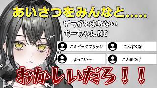 あいさつをみんなと考えるがNGになる【mekPark /  UNIT B 玲銘ミラ切り抜き】