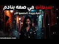 وجوه الغدر (لعبة المظاهر) أغنية شيطانة