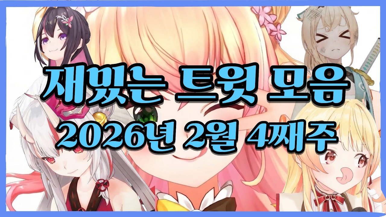 [홀로라이브] 재밌는 트윗 모음집 (2026년 2월 4째주)