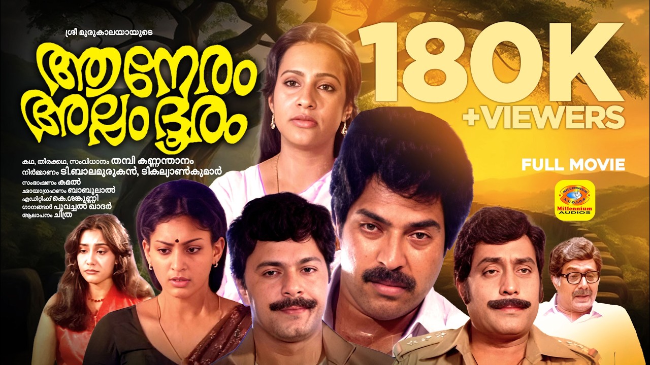 ആ നേരം അല്പ ദൂരം