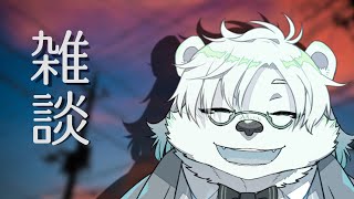 雑談(足が痛いから)【Vtuber熊白デボア】