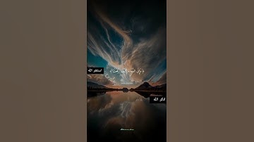 افلا ينظرون الى الابل كيف خلقت و الى السماء كيف رفعت و الى الجبال كيف نصبت 🍃 ايات من سورة الغاشية