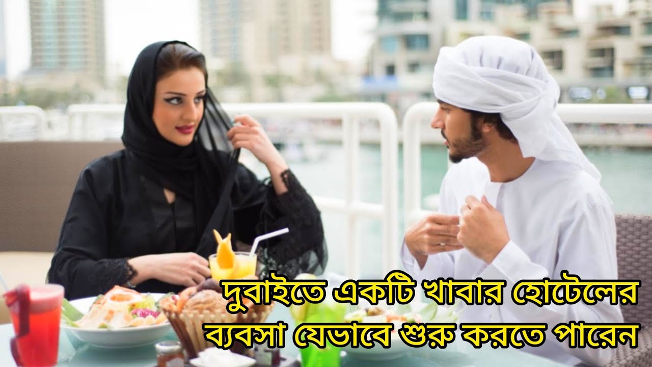 দুবাইতে রেষ্টুরেন্ট ব্যবসা কিভাবে করবেন? খরচ কত? Restaurant business in Dubai @monowarhossain19