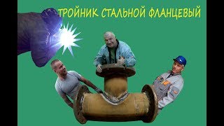 видео Тройник фланцевый