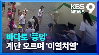 물놀이로 더위 식혀요…63빌딩 오르며 ‘이열치열’ [9시 뉴스] / KBS 2024.06.01.