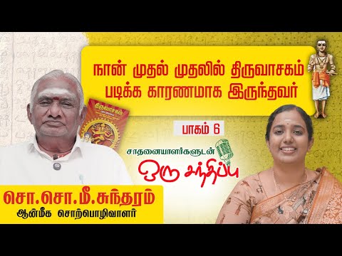 EPI-6 Who made me read Tiruvasakam in the first place? | So So Meenakshi Sundaram - Video Editing Services Chennai | MS MediaCorp