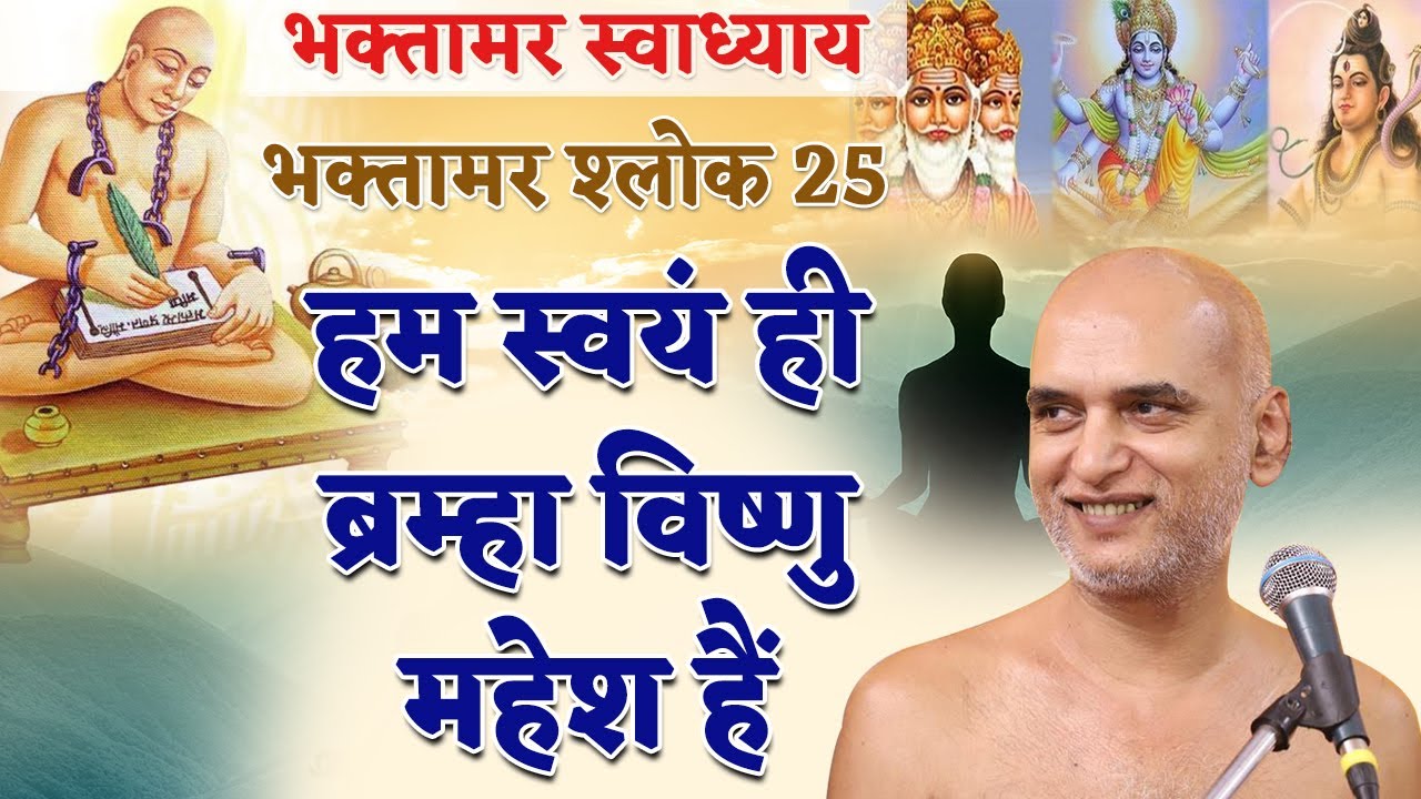 हम स्वयं ही ब्रम्हा विष्णु महेश हैं | Shlok 25 | Bhaktamar Swadhyay | Day 51 | Muni Veersagar
