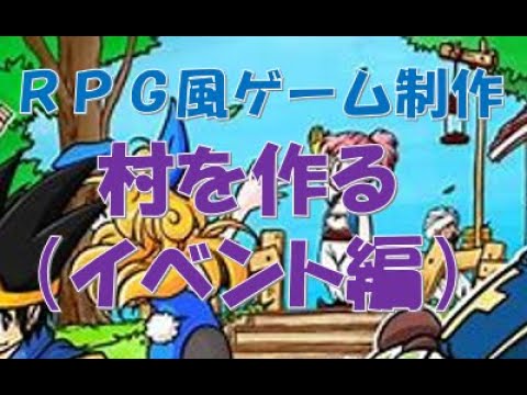 【Unity】【第18回】村を作る（イベント編）