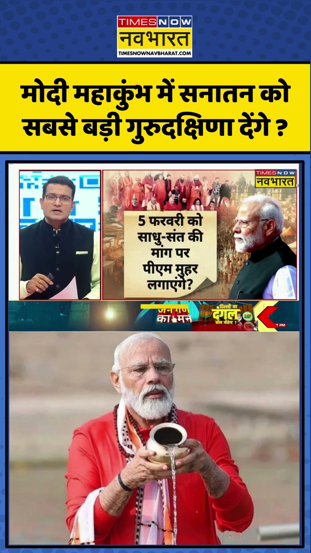 PM Modi Maha Kumbh में सनातन को सबसे बड़ी गुरुदक्षिणा देंगे ? | #shorts