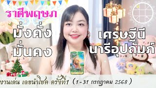 ดูดวงราศีพฤษภ💫มั่งคั่งมั่นคง เศรษฐีนีนารีอุปถัมภ์ 👑 ครั้งที่1 วันที่1-31 กรกฎาคม 2568 💰🎊