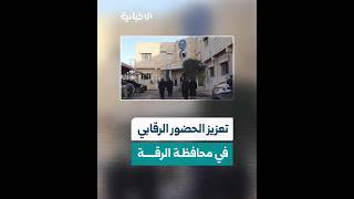 افتتاح فرع الهيئة المركزية للرقابة والتفتيش في محافظة الرقة بعد تحريرها