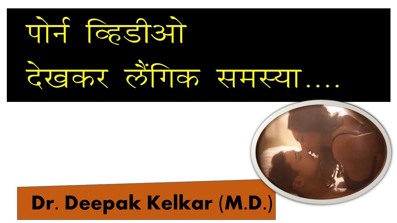 Porn Induced Erectile Dysfunction -Dr. Kelkar (MD) #Psychiatrist  #Sexologist - YouTube