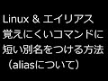 【ずんだLinux入門】Linux&エイリアス 覚えにくいコマンドに短い別名をつけよう。aliasについて。