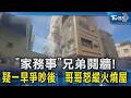 「家務事」兄弟鬩牆！疑一早爭吵後　哥哥怒縱火燒屋｜TVBS新聞 @TVBSNEWS02