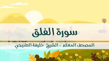 المصحف المعلم - خليفة الطنيجي - سورة الفلق - مكررة ثلاث مرات مع  الترديد