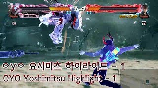 ㅇyㅇ 요시미츠 하이라이트 - 1 (OYO Yoshimitsu highlight - 1)