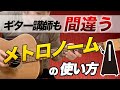 ９５％が間違っている！メトロノームの使い方（好きになっちゃうよ）