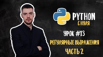 Python с нуля. Урок 13 | Регулярные выражения. Часть 2