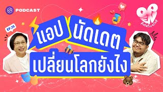 Dating App เปลี่ยนโลกความรักความสัมพันธ์ไปยังไงบ้าง | Open Relationship EP.26