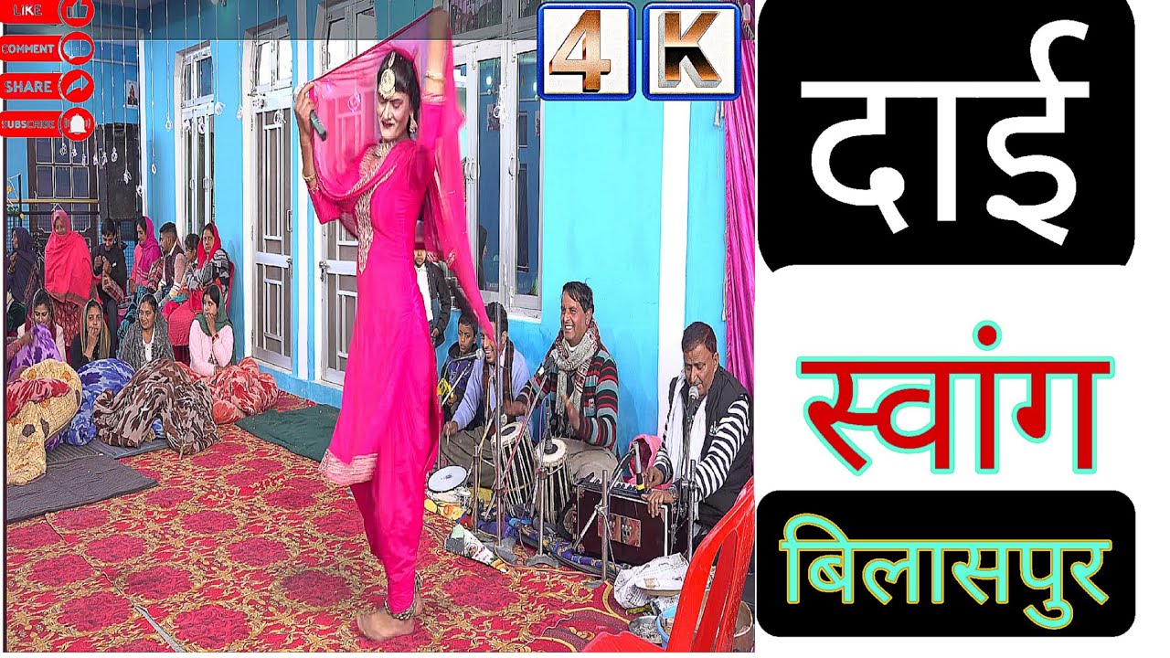||दाई||Dai||DAHAJA|| PREM LAL Dahaja party 2025 Gah  बिलासपुर