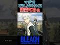 お前ウザイよ【BLEACH】#shorts #short #youtube #リバソル