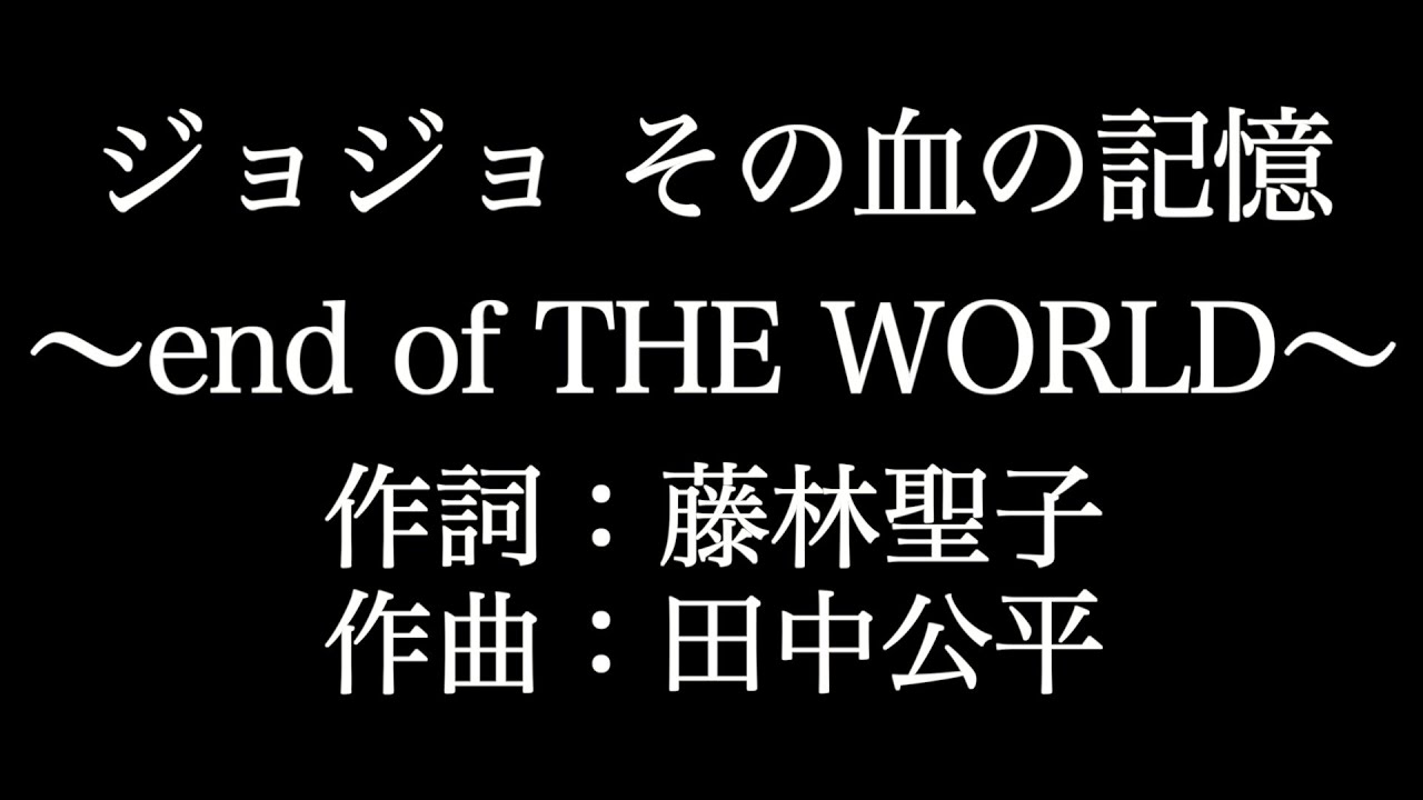 Jo Stars Tommy Coda Jin ジョジョ その血の記憶 End Of The World 歌詞付き Full カラオケ練習用 メロディあり 夢見るカラオケ制作人 Youtube