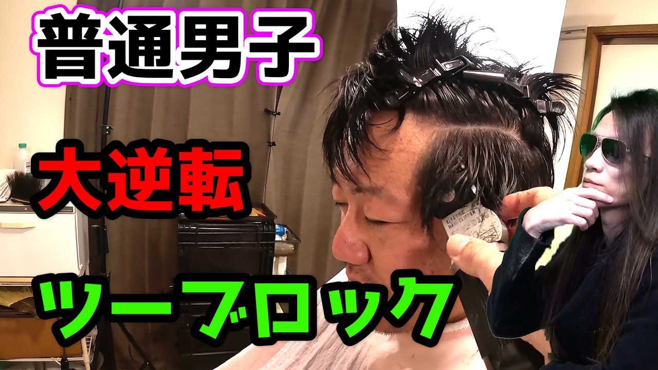 【衝撃変身】ツーブロックでブリーチしてイメチェンしたら別人級に変わった…