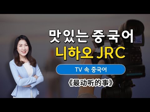 ≪最动听的事≫ <strong>명대사로</strong> 중국어 회화 연습!