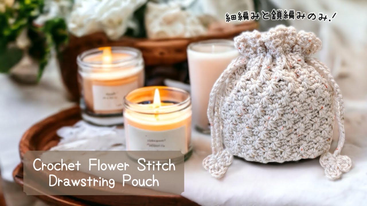 花模様の巾着ポーチ【かぎ針編み／crochet／編み方動画】セリア・アンティークツイード