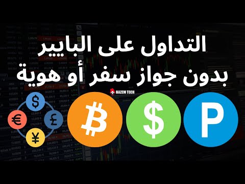 التداول على محفظة بايير للمبتدئين بدون الحاجة للتفعيل بالهوية مضاعفة الأرباح عبر العملات الرقمية