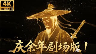 2026必看功夫电影！少侠掌握绝世功夫，一人独闯皇宫轻松打败大内高手！⚔️ #KungFu #少林 #功夫 #武俠 #庆余年 #庆帝 #chinesedrama