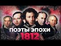 1812 год в поэзии Золотого века. Экскурсия «Рифмы войны».