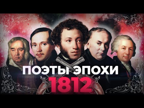 1812 год в поэзии Золотого века. Экскурсия «Рифмы войны».