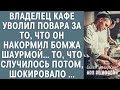 Владелец кафе уволил повара накормившего бомжа шаурмой… То, что случилось потом, шокировало всех…