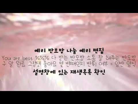 반모방 나눔 예리 반모방 나눔 예리 반모방 양식 간단한 반모방 나눔 파연카 반모방 나눔 반모방 노래 Oo