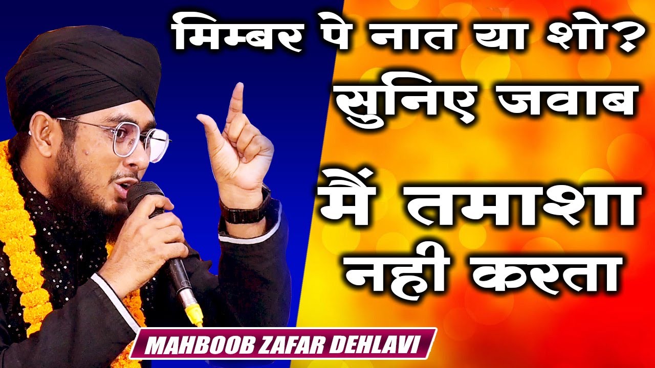 Stage Par Naat Ya Show? Mahboob Zafar Dehlavi Ka Jawab Sab Ke Liye | Mimbar Pe Tamasha Nahi Karta