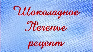 Шоколадное печенье рецепт Шоколадное печенье рецепт