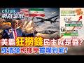 【全程字幕】 傳川普內線交易靠人命賺錢 民主不會進步只會撈錢?政治語言是美麗包裝.蒙騙過關? |cti talk網路論壇 @中天電視CtiTv @ctitalk_official