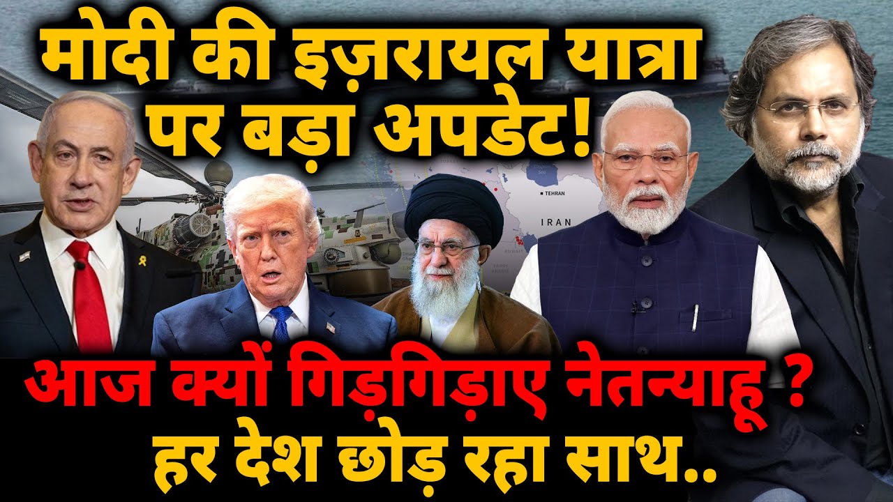 Modi’s Israel Visit : मोदी की इज़रायल यात्रा.. क्यों गिड़गिड़ा रहे नेतन्याहू ?