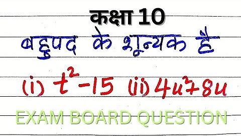 बहुपद के शून्याक ज्ञात कीजिए | t2-15 ke shunyak gyat kijiye | 4u2 + 8u, in hindi | 2.2q1 | #class10